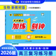 世紀金榜 2026版高中加練一刻鐘語文數(shù)學英語物理化學生物地理歷史政治刷題試卷高一高二高三新高考必刷模擬試題 生物