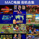 單機游戲MAC蘋果電腦街機合集模擬器拳皇三國志街霸 700多款街機