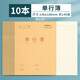 晨光（M&G） 小學(xué)生作業(yè)本課文本一年級(jí)田字格本英語(yǔ)本生字本作文本雙行本練字本統(tǒng)一標(biāo)準(zhǔn)幼兒園寫(xiě)字本 10本單行簿