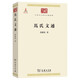 馬氏文通 中華現(xiàn)代學術名著·第一輯 較系統(tǒng)的語法著作 以拉丁文法研究漢文經(jīng)籍的語言結(jié)構規(guī)律 商務印書館出版