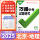 【北京總代現貨次日達】2025版萬(wàn)唯教育北京專(zhuān)版中考試題研究地理初二八年級滿(mǎn)分特訓方初中中考專(zhuān)用總復習