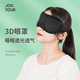 JOYTOUR3D眼罩不壓眼舒適睡眠遮光眼罩輕薄透氣休息助眠眼罩帶耳塞