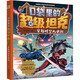 新華書店官方正版口袋里的超級坦克1+2+3+4+5+6輯全套29冊 恐龍星球冒險篇看不見的巨獸坦克叔叔開著坦克去上學 耿溧著 坦克主題的超能奇幻冒險故事爆笑小學校園生活塑造堅韌品格暢銷書籍 【第五輯新