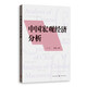 中國宏觀(guān)經(jīng)濟分析（第二版）