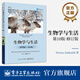 生物學(xué)與生活（第10版）（修訂版）