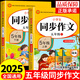 2025五年級同步作文上冊+下冊配套人教版 小學(xué)語文作文書大全 閱讀理解強化訓(xùn)練同步練字帖課外書必讀正版專項訓(xùn)練 黃岡優(yōu)秀滿分作文選寒假作業(yè)部編版人教上 下 【2冊】同步作文 上冊+下冊