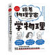 跟著生物學(xué)家學(xué)生物+跟著物理學(xué)家學(xué)物理 科普物理學(xué)好玩有趣與科學(xué)家一起愉快地理解50個(gè)重要的物理法則和原理手繪漫畫科普知識(shí) 跟著物理學(xué)家學(xué)物理