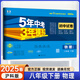 53試卷八年級】2025新版五年中考三年模擬八年級上冊下冊初中同步53試卷全套人教版初二五三八8年級下冊語文數(shù)學(xué)英語物理生物政治歷史地理同步練習(xí)冊曲一線 下冊物理【滬科版】