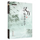 漢方臨床診療學(xué)