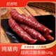 迎賓（YINGBIN） 迎賓漢臘腸約520g天津大臘腸純豬肉臘腸廣式風(fēng)味甜咸口味 520g（純豬肉，無(wú)淀粉）