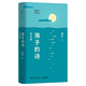 海子的詩(shī)：紀念版（西川長(cháng)文推薦版！于適、余秀華、毛不易、撒貝寧深情贊頌。精裝小開(kāi)本，便于隨身攜帶）