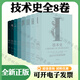 技術(shù)史全八卷8卷 第Ⅰ-Ⅷ卷 牛津技術(shù)史 中文全譯本 遠古至古代帝國衰落 地中海文明與中世紀文藝復興至工業(yè)革命19世紀下半葉 技術(shù)史第 20世紀上下綜合索引 牛津技術(shù)史全套 農業(yè)工業(yè)水力核武器 技術(shù)史