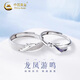 中國(guó)黃金（CHINA GOLD）S925銀戒指男女款百搭龍鳳游鳴情侶對(duì)戒情人節(jié)生日禮物送女友愛(ài)人 龍鳳游鳴對(duì)戒【男款】