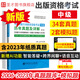 備考2025全國(guó)出版專業(yè)職業(yè)資格考試中級(jí)歷年真題及詳解第7版含2023年真題試卷基礎(chǔ)教材實(shí)務(wù)教材考試大綱有關(guān)出版法律法規(guī)匯編選編全套資料 7版真題試卷（含電子題庫(kù)+模擬試題）