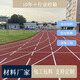 塑膠跑道epdm顆粒透氣型混合型材料操場公園步道廠家全國施工