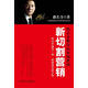 新切割營(yíng)銷(xiāo) 路長(cháng)全 機械工業(yè)出版社【正版書(shū)】