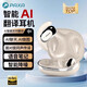 PAXA派可夏藍牙耳機無(wú)線(xiàn)AI實(shí)時(shí)翻譯智能對話(huà)錄音掛耳式不入耳通話(huà)降噪高音質(zhì)會(huì )議助理適用蘋(píng)果安卓小米 暖日白【AI智能翻譯+智能對話(huà)】