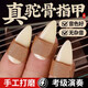 岳音天然駱駝骨指甲彈古箏指甲手工甲片成人兒童考級(jí)演奏專業(yè)古箏義甲 雙面弧大號(hào)+禮盒