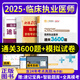 2025年臨床執(zhí)業(yè)醫(yī)師醫(yī)師資格考試題庫3600題習題集歷年真題模擬試卷正保醫(yī)學教育網(wǎng)臨床執(zhí)業(yè)助理醫(yī)師職業(yè)資格考試書章節(jié)練習題 正保-----臨床執(zhí)業(yè)【3600+未來模擬試卷】