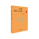 正版 不爭老子十八講名家小課系列杜保瑞著(zhù)廣西師范大學(xué)出版社9787559840967傳統文化哲學(xué) 不爭-老子十八講