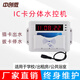 中創(chuàng)微300S 分體水控機(jī) IC卡水表 插卡水表 感應(yīng)水表 學(xué)校淋浴收費(fèi)系統(tǒng) 單臺(tái)分體水控機(jī)
