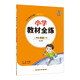 小學(xué)教材全練 二年級英語下 北京課改版 2025春 薛金星 配夾冊練習(xí)題 緊扣教材練點 題題實用