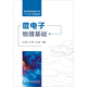 微電子物理基礎