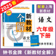 鐘書(shū)金牌新教材全解六年級下 語(yǔ)文 6年級下冊 上海初中新教材同步配套課本全解習題答案預習輔導書(shū)