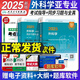 外科主治醫(yī)師考試用書2025人衛(wèi)職稱資格考試指導(dǎo)用書教材+其他亞專業(yè)同步習(xí)題與全真模擬外科主治精選習(xí)題集中級(jí)含普通骨外泌尿小兒胸心神經(jīng)燒傷整容外科搭歷年真題模擬試題解析人民衛(wèi)生出版社