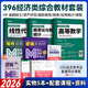 396經(jīng)濟類聯(lián)考教材 線性代數(shù)+高等數(shù)學+概率論+邏輯+寫作綜合考試用書 真題試卷考點 都學課堂 396經(jīng)濟類綜合（教材+課程）
