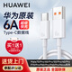 華為原裝6A數(shù)據(jù)線88W/66W/100W超級快充Type-C手機充電線Mate7060Pro+5430rRSX653 P7060ProNova12榮耀 華為原裝超級快充 6A數(shù)據(jù)線 66W/88W/