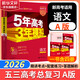 【科目自選】五年高考三年模擬2026B版2026A版5年高考3年模擬高中總復習 53五三高考b版a版五三A版五三B版 2026含2025高考真題高中一二三輪高三復習資料新高考總復習曲一線(xiàn)中小學(xué)教輔 【