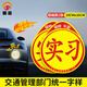 慎固 汽車(chē)實(shí)習車(chē)貼夜間反光貼交管局統一標準標識新手安全上路駕駛警示 磁吸款*2張