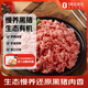 1號會員店有機(jī)黑豬瘦肉餡800g 肥瘦2:8 包子餃子丸子餡 黑豬肉 生鮮 