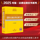 2025年版中華人民共和國道路交通法律法規(guī)全書（含全部規(guī)章）