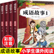 成語故事大全小學(xué)生版注音版一年級二年級三年級課外書閱讀中華成語故事兒童繪本大字彩圖注音版小學(xué)生成語故事書籍正版 成語故事4冊-注音版