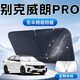 福澤星別克威朗pro專(zhuān)用遮陽(yáng)板遮陽(yáng)擋板前擋遮陽(yáng)車(chē)用防曬隔熱擋簾傘汽車(chē) 單層基礎款 威朗PRO
