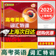 2025上海 高考英語詞匯特訓(xùn) 上海高考英語詞匯專項(xiàng)訓(xùn)練 高考英語詞匯手冊(cè) 高一高二高三高考高中英語詞匯練習(xí)書 2025高考英語單詞書籍