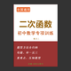 初中考數學(xué)二次函數專(zhuān)項訓練綜合壓軸應用題性質(zhì)圖像值存在問(wèn)題定義關(guān)系式平移對稱(chēng)拋物線(xiàn)一元二次方程圖形面積等腰直角三角形 二次函數【紙質(zhì)版答案】