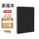 涂涂魚素描紙A5/160g/30張繪畫本素描本初學(xué)美術(shù)生專用速寫本加厚紙卡豎翻線圈本 純黑封面