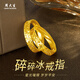 周大生 CHOW TAI SENG黃金戒指足金碎碎冰車花開口金戒指情人節(jié)禮物送女友老婆生日禮物 約2.75-2.85g【經(jīng)典禮盒】
