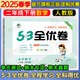 53全優(yōu)卷二年級上 2025秋五三5.3全優(yōu)卷二年級下冊上冊試卷語文數(shù)學英語人教版北師大版5+3全優(yōu)全能練考卷小學2年級上下冊卷子單元測試卷53天天練配套同步訓練期中期末檢測卷 曲一線小兒郎 二年級下