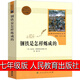 人民教育出版社鋼鐵是怎樣煉成的初中正版原著七年級初中生下冊原版完整版人民教育書籍剛鐵是怎么煉成的文學小說鋼鐵是怎樣練的 【人民教育出版社】鋼鐵是怎樣煉成的
