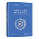 心理咨詢與治療核心臨床勝任力（心理治療核心勝任力叢書(shū)）