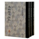 春秋經(jīng)傳集解(全三冊） [戰國]左丘明 編,[晉]杜預 注 上海古籍出版社