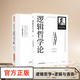 邏輯哲學論 維特根斯坦（100周年紀念版 精裝雙封） 邏輯實證主義重要著作 邏輯哲學  西方哲學 邏輯哲學論+維特根斯坦說邏輯與語言 無規(guī)格