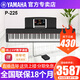 雅馬哈（YAMAHA）電鋼琴P125A P225成人88鍵重錘兒童初學(xué)家用專業(yè)考級(jí)便攜式電鋼琴 P225黑色+單踏板+標(biāo)配