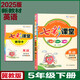 (官方直營(yíng)）可選2025七彩課堂一二三四五六年級(jí)下冊(cè)語文數(shù)學(xué)人教RJ英語人教PEP冀教小學(xué)課本同步教材全解練習(xí) 七彩課堂 五年級(jí)下冊(cè)英語冀教版