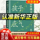 孩子一生的底氣南懷瑾系列教育篇給孩子金錢學(xué)歷才藝榮譽(yù)都不如讓他們學(xué)會人格自立做個堂堂正正的人才是孩子一生的底氣家庭教育書籍 孩子一生的底氣