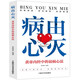 病由心滅 黃帝內(nèi)經(jīng)中的祛病心法